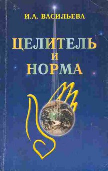 Книга Васильева И.А. Целитель и норма, 11-3579, Баград.рф